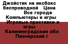 Джойстик на иксбокс 360 беспроводной › Цена ­ 2 200 - Все города Компьютеры и игры » Игровые приставки и игры   . Калининградская обл.,Пионерский г.